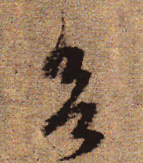 赵孟頫·行书·欲