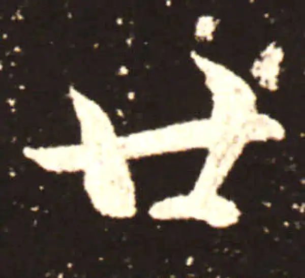 王献之·行书·廿