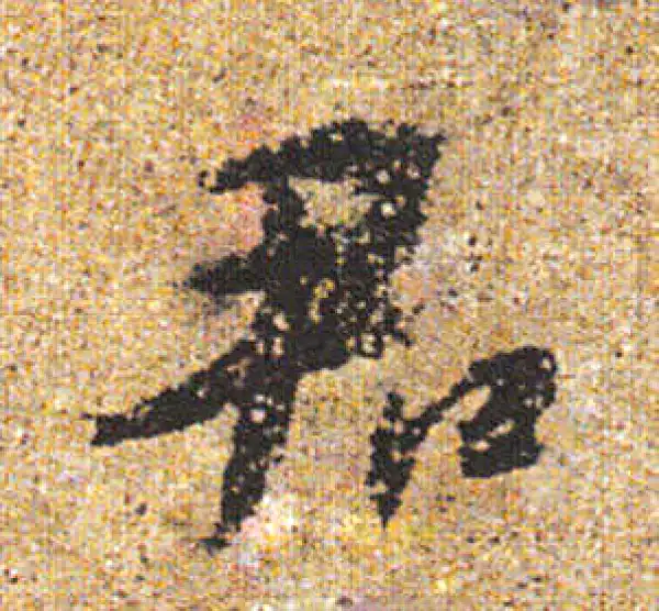 杨凝式·行书·君