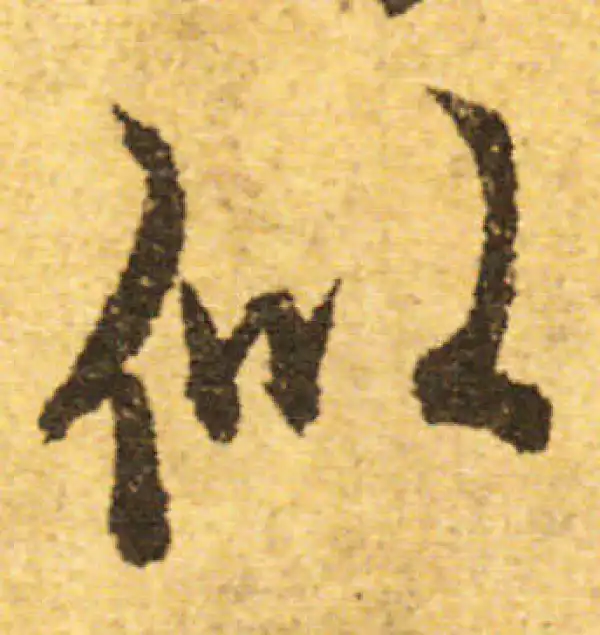 欧阳询·行书·似