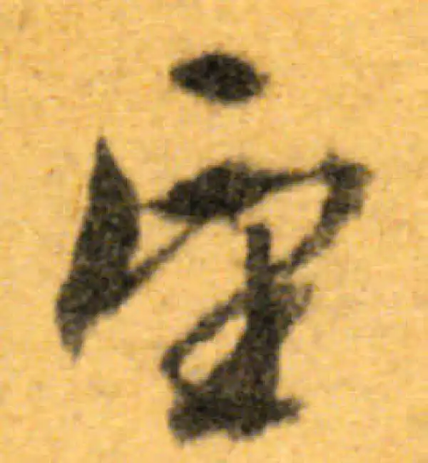 文徵明·行书·望