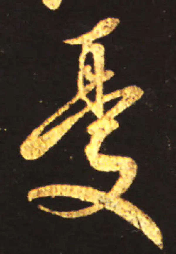 王献之·行书·忧