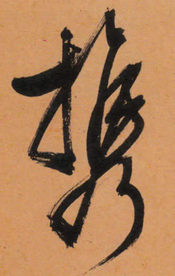 文徵明·行书·攜