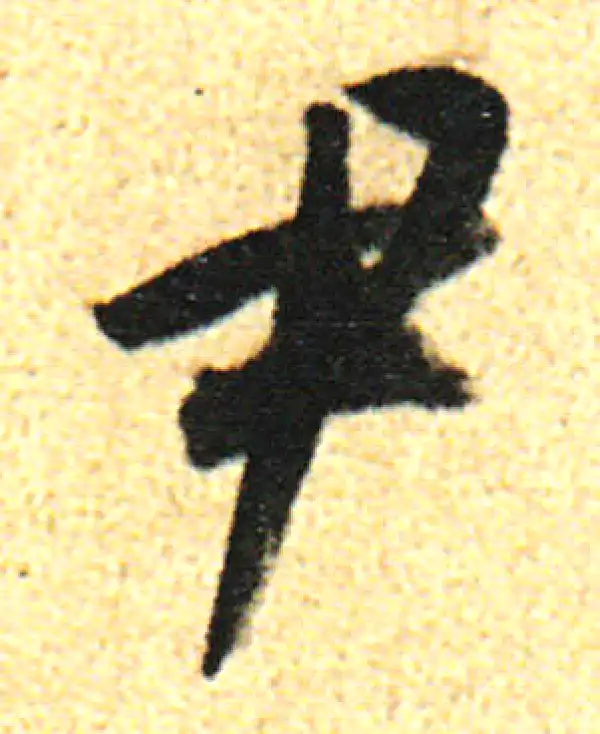 董其昌·行书·尹