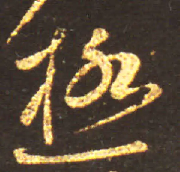 王献之·行书·極