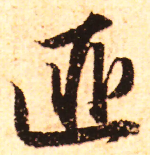 赵孟頫·行书·匪