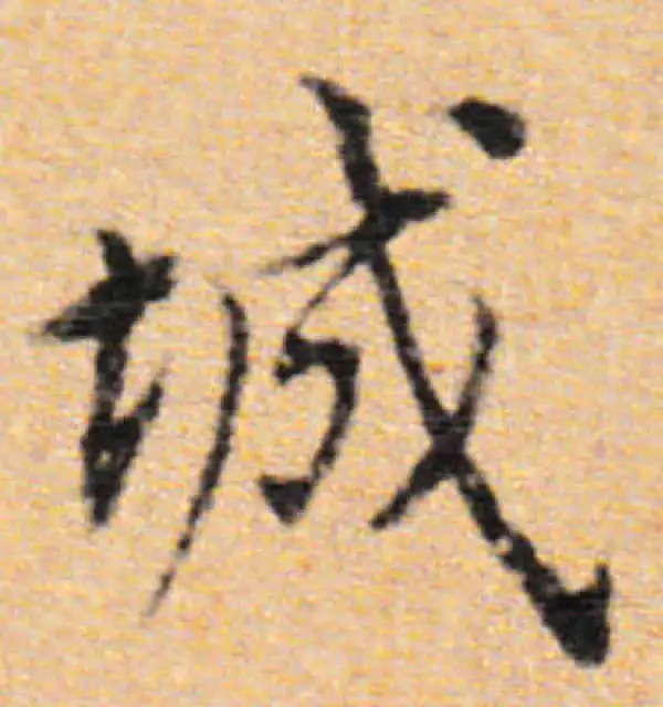 董其昌·行书·城