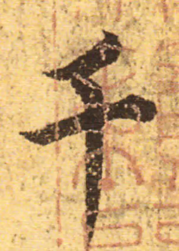 欧阳询·行书·千