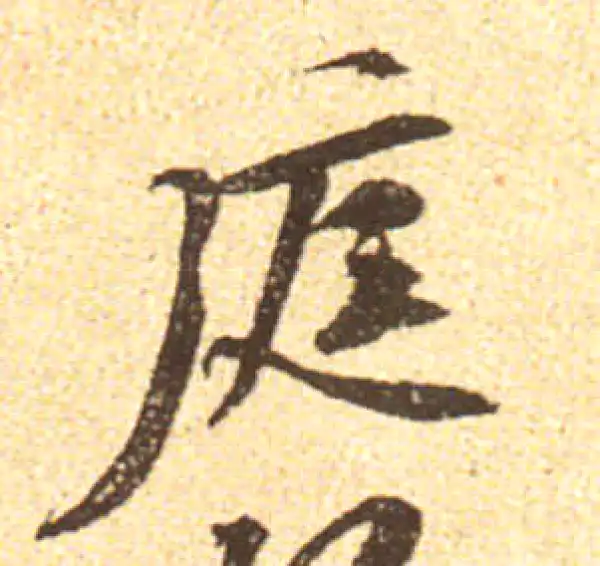 黄庭坚·行书·庭