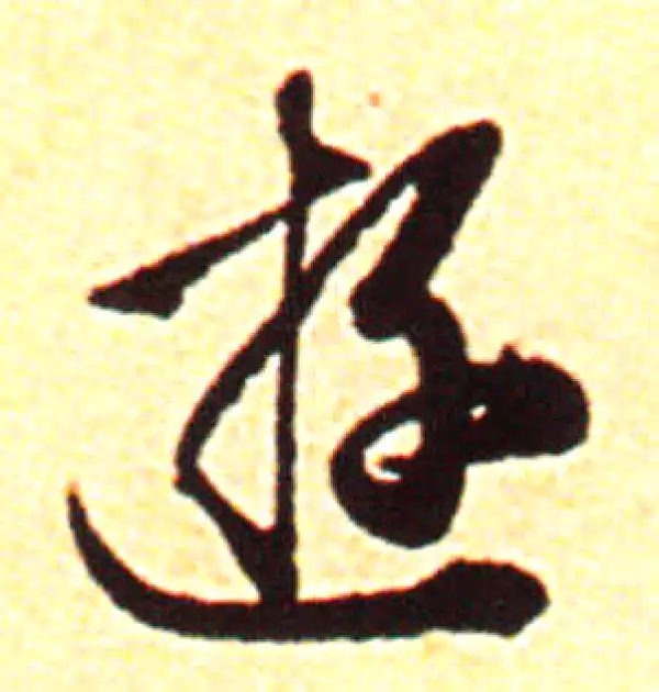 赵孟頫·行书·遊