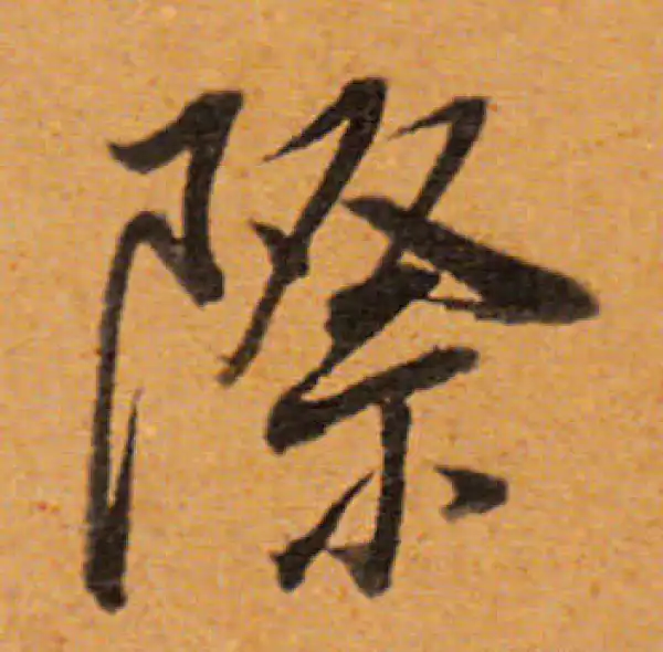 董其昌·行书·際