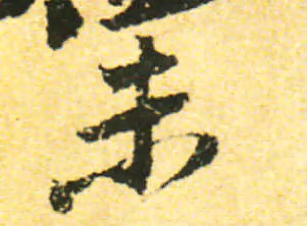 黄庭坚·行书·未