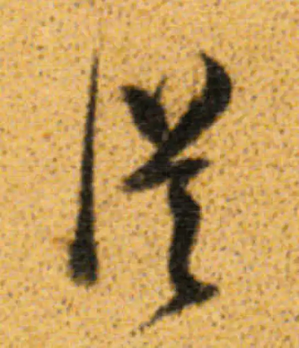 董其昌·行书·从