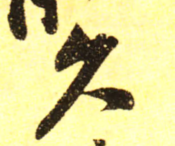 黄庭坚·行书·久