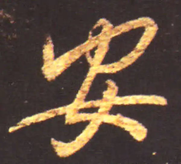 王献之·行书·安