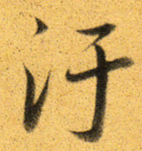 董其昌·行书·污