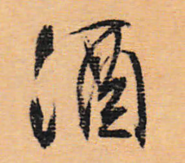 文徵明·行书·酒