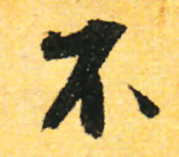 张即之·行书·不