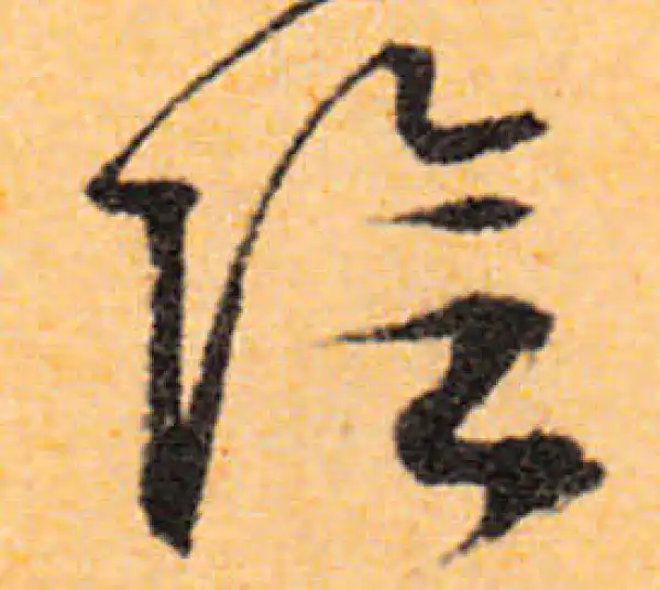 文徵明·行书·陰