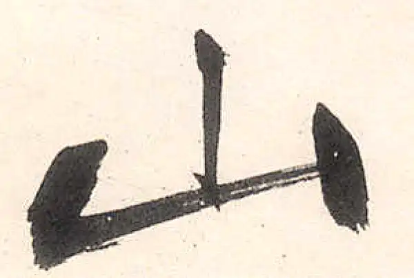 王守仁·行书·山