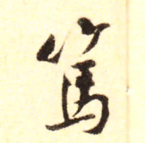 黄庭坚·行书·笃