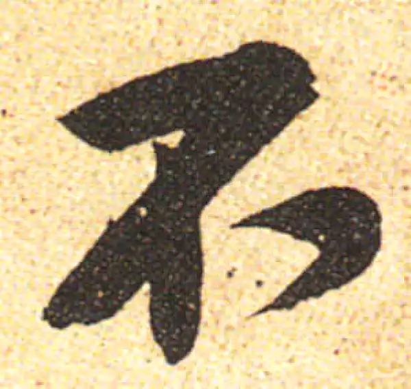 黄庭坚·行书·不