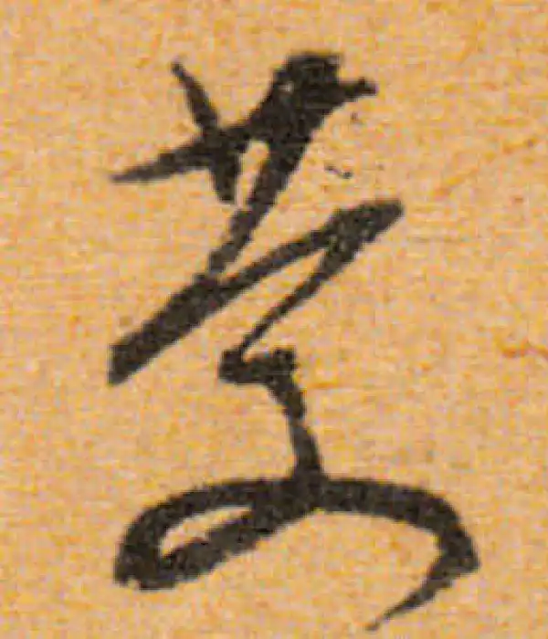 文徵明·行书·庆