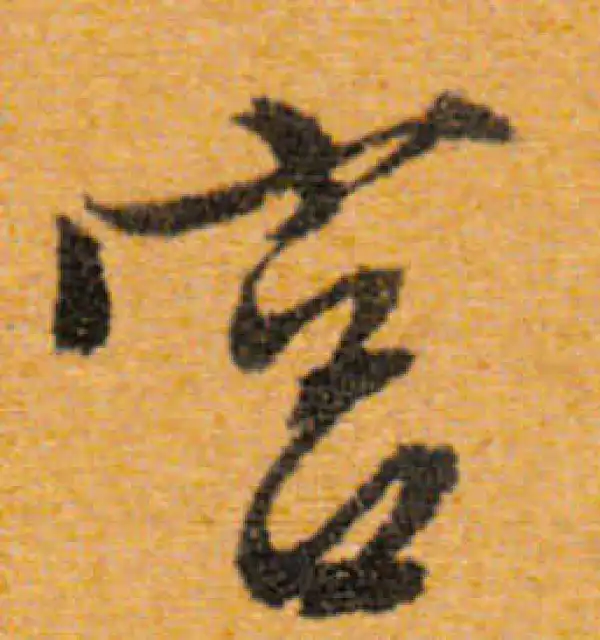 文徵明·行书·宮