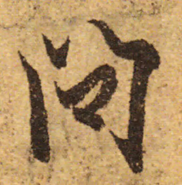 欧阳询·行书·問