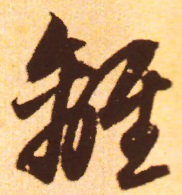 赵孟頫·行书·离