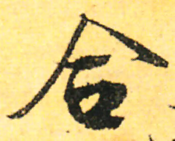 张即之·行书·合