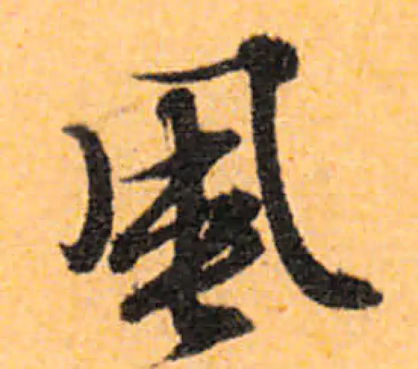 文徵明·行书·風