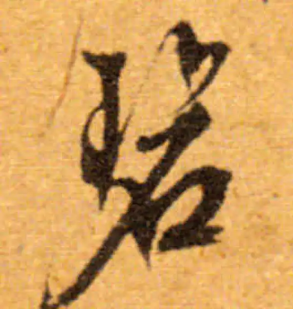 文徵明·行书·碧