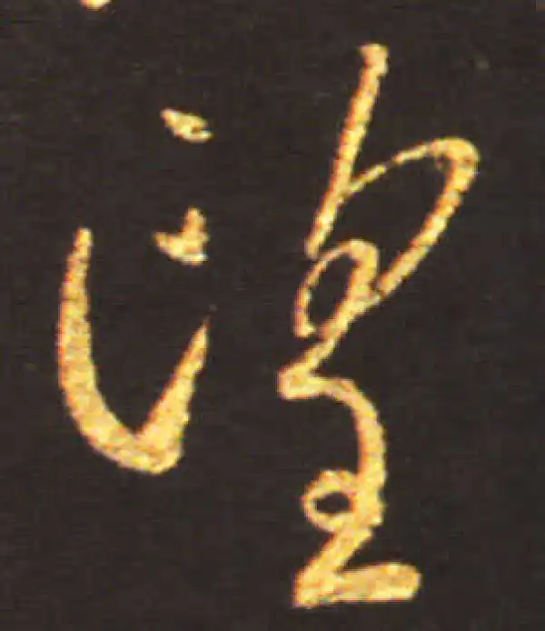 王献之·行书·望