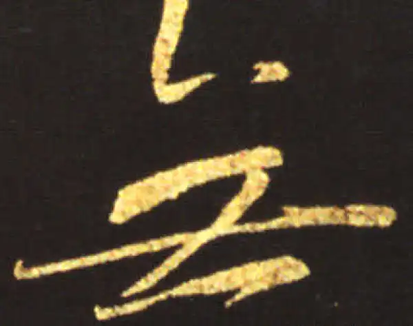 王献之·行书·无