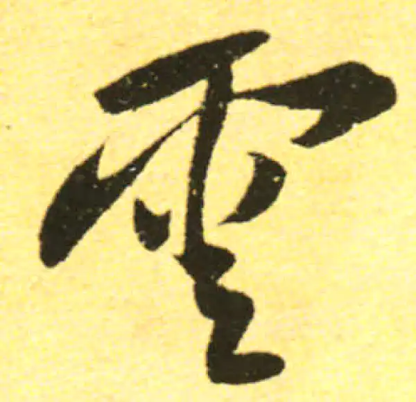 黄庭坚·行书·雲