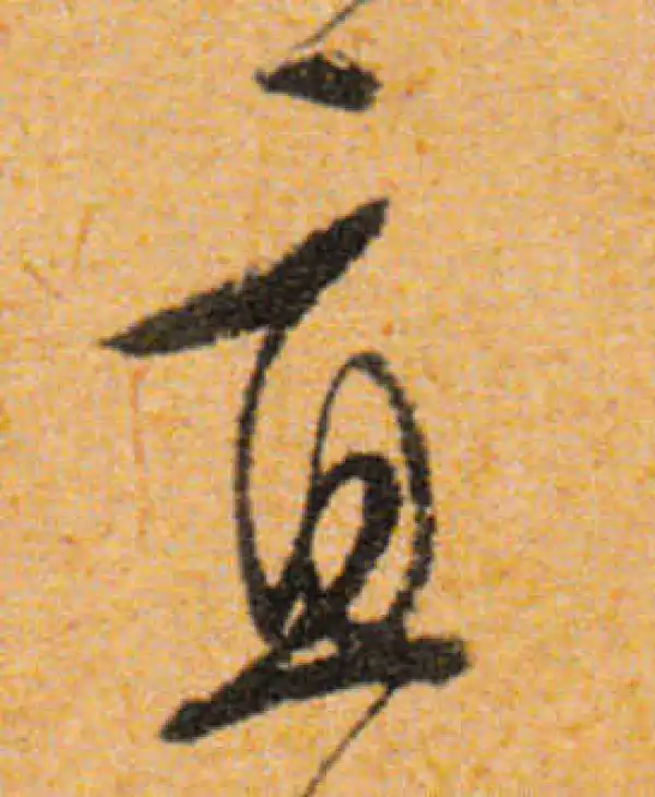 文徵明·行书·直