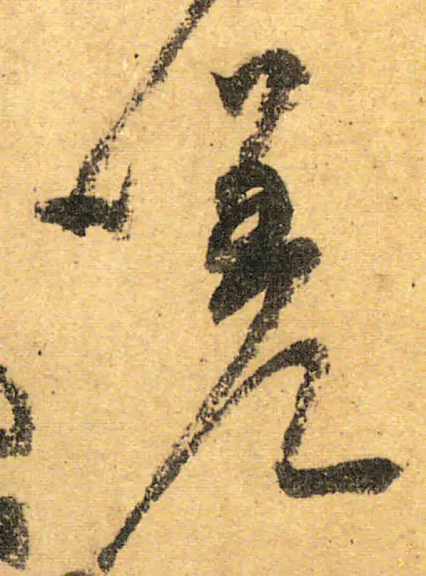 颜真卿·行书·嗟