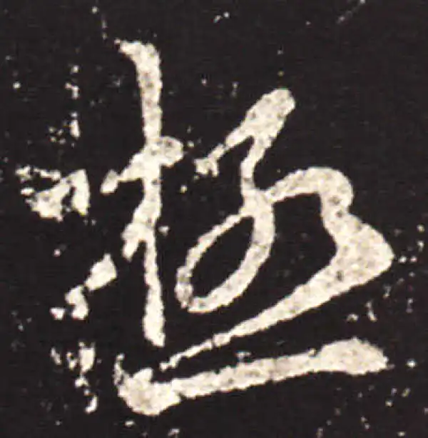 王献之·行书·極