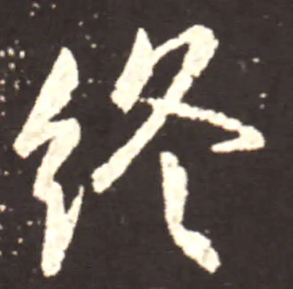 王献之·行书·终