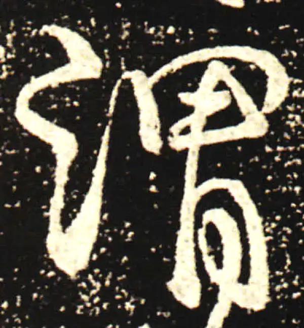 王献之·行书·謂