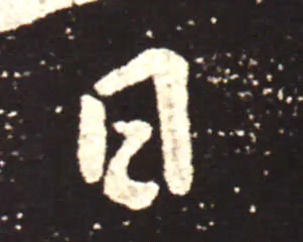 王献之·行书·日