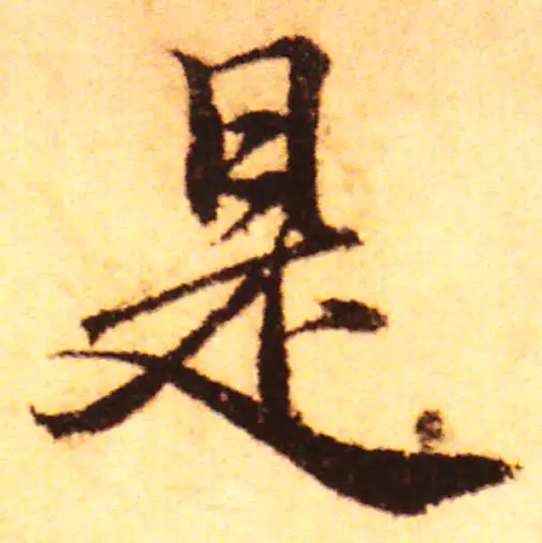 赵孟頫·行书·是