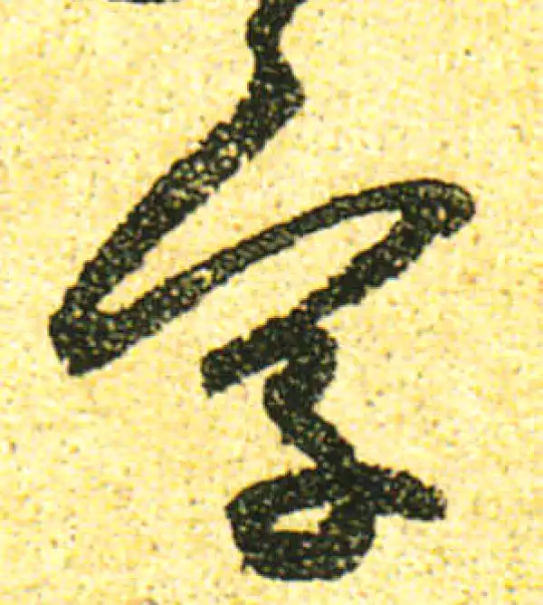 黄庭坚·行书·字