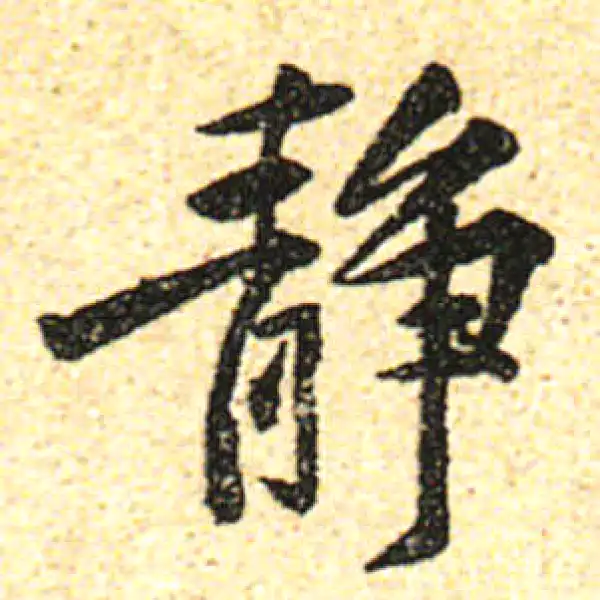 黄庭坚·行书·靜