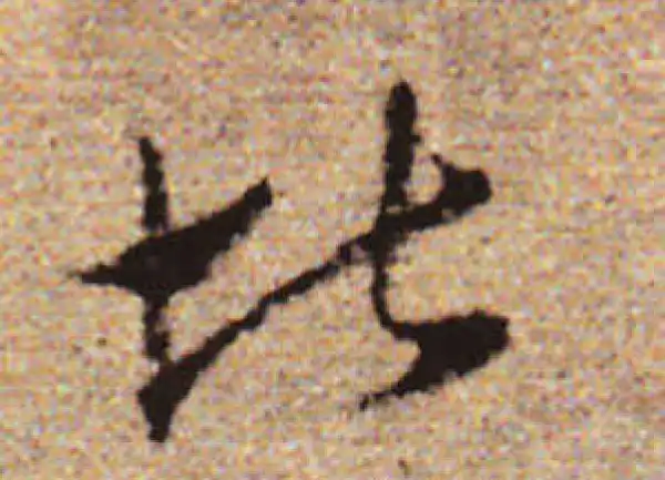 赵孟頫·行书·堪