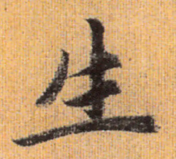 赵孟頫·行书·生