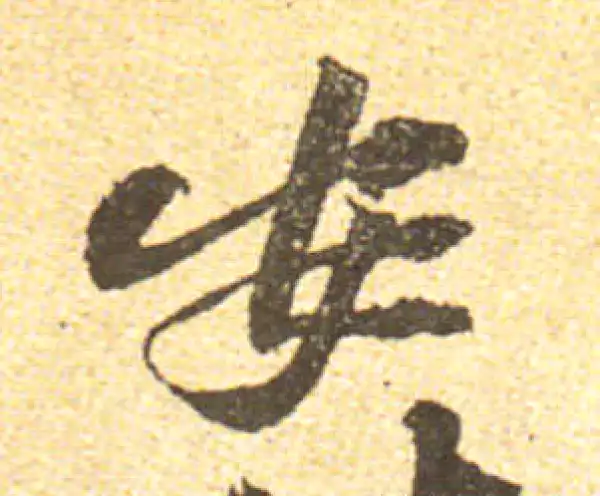 黄庭坚·行书·安