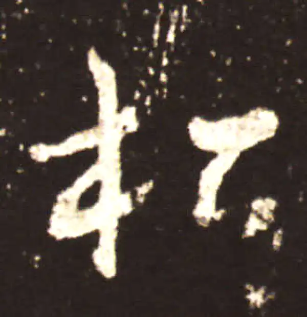 王献之·行书·松