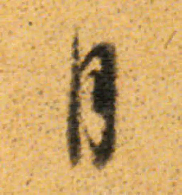 董其昌·行书·月